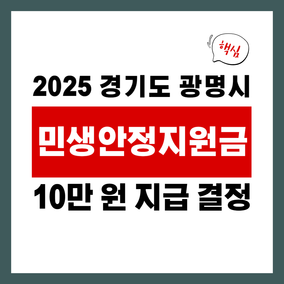 광명시 민생안정지원금, 10만 원 지급 결정 놓치지 마세요! 대표 이미지