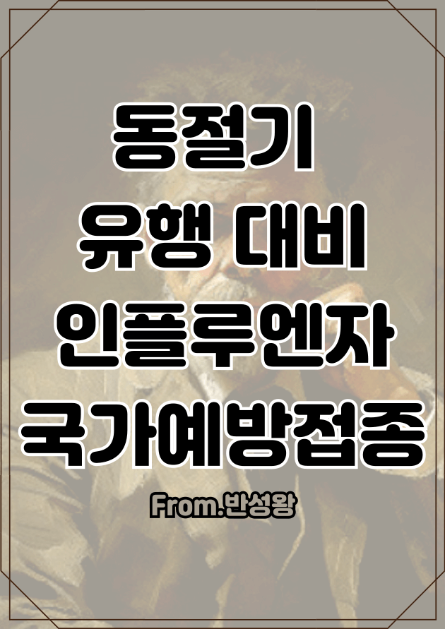 동절기 유행 대비 인플루엔자 국가예방접종 시작관련 일정 등의 내용입니다. (1)