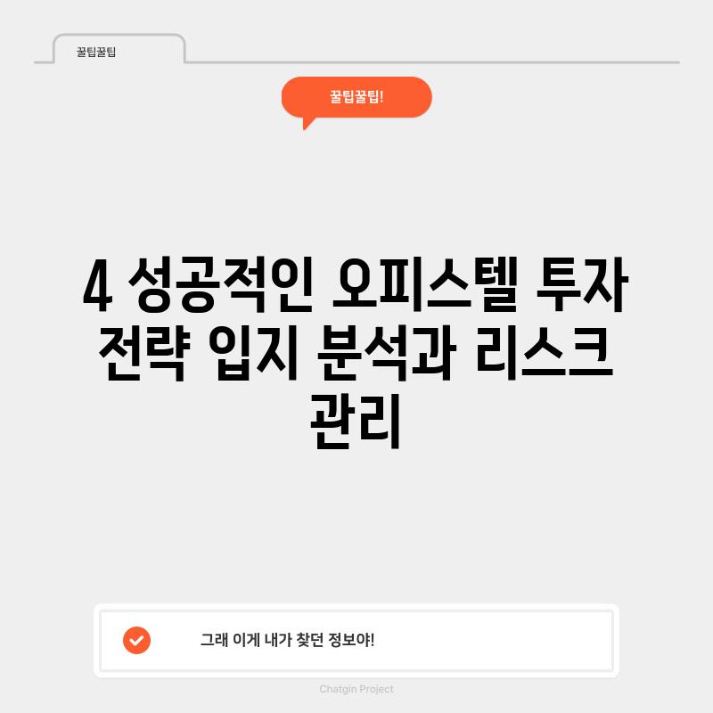 4. 성공적인 오피스텔 투자 전략: 입지 분석과 리스크 관리