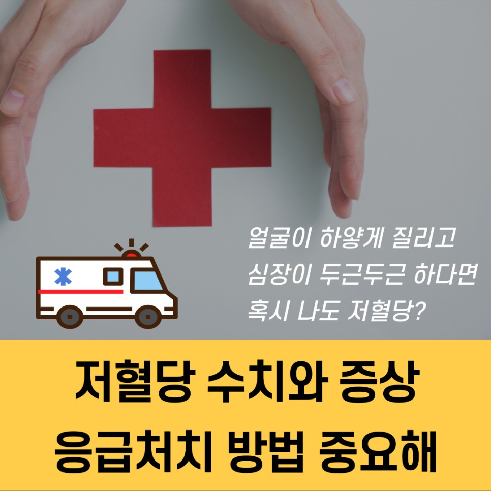 저혈당 응급 처치 저혈당 증상 7