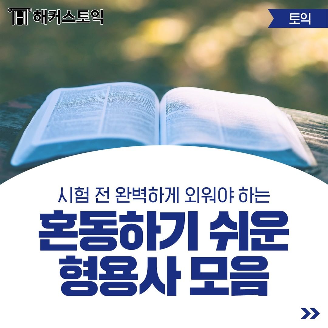  혼동하기 쉬운 형용사 모음