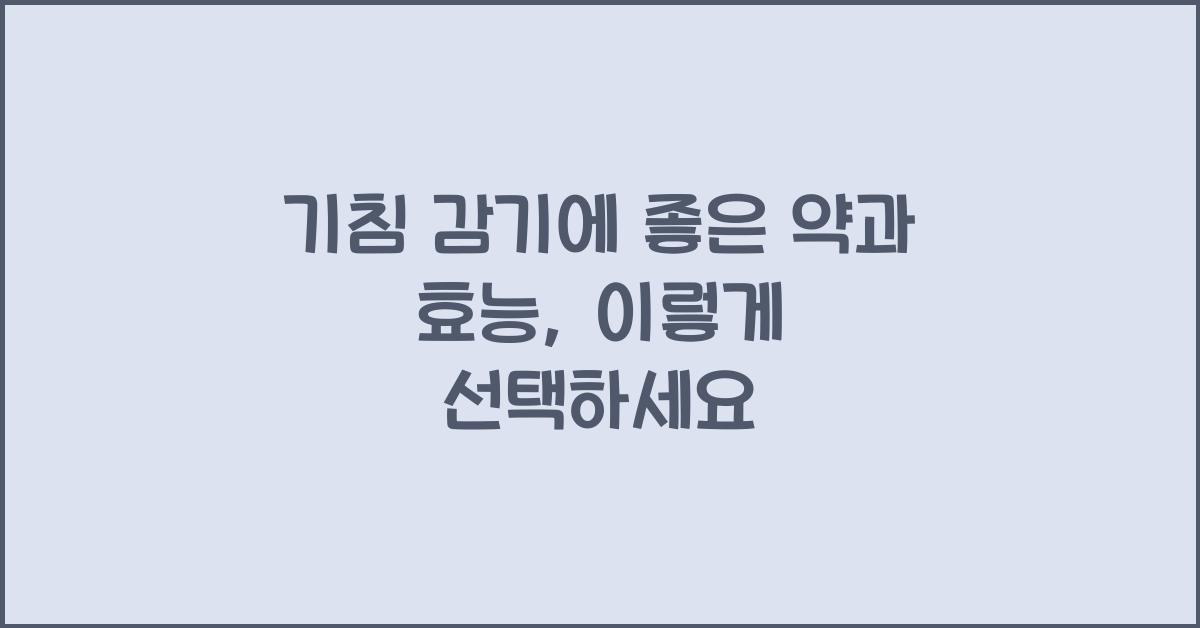 기침 감기에 좋은 약과 효능