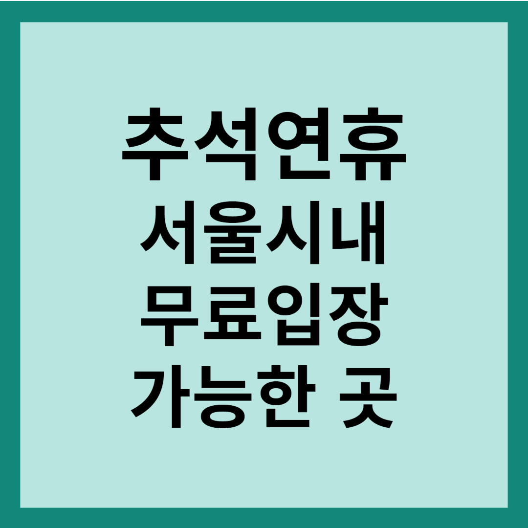 추석연휴 서울시내 무료 입장가능한 곳