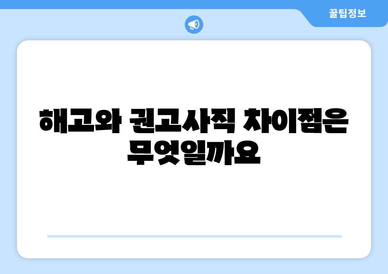 해고와 권고사직 차장점은 무엇일까요