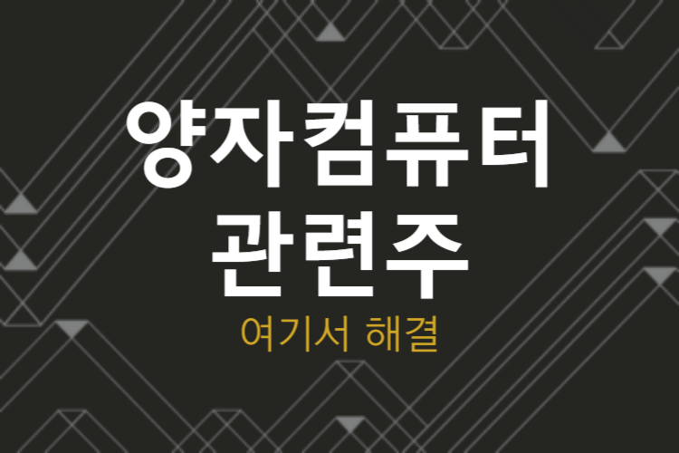  상온 양자 컴퓨터 (암호) 관련주, 대장주 TOP5 기업정리