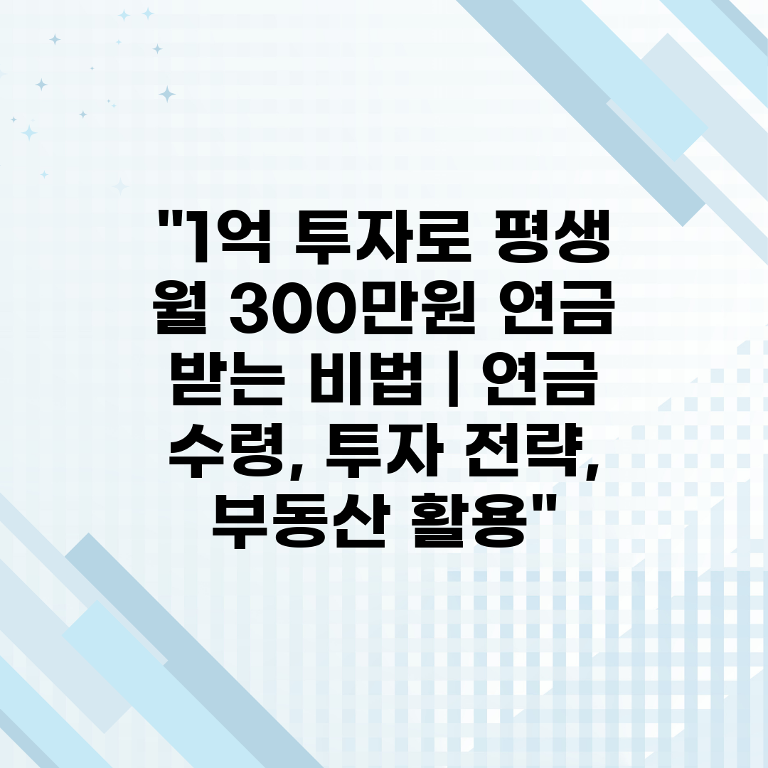 1억 투자로 평생 월 300만원 연금 받는 비법  연금