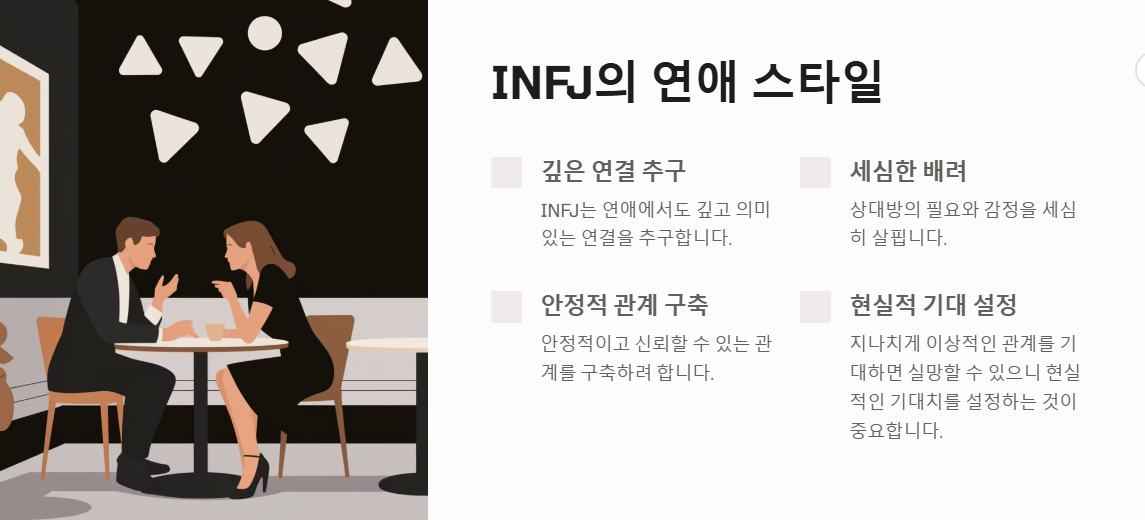 INFJ의 연애스타일