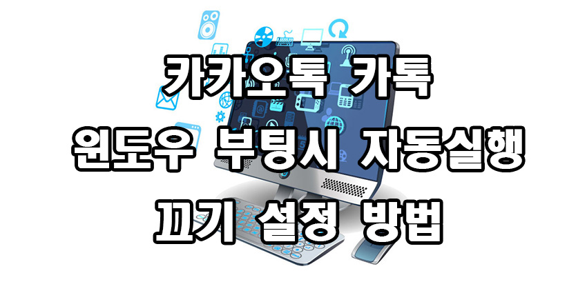  카카오톡 카톡 윈도우 부팅시 자동 실행 끄기 설정 방법