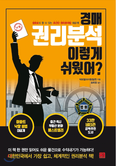  [서평] 권리분석 그게 뭐야?, 박희철(파이팅팔콘)의 "경매 권리분석 이렇게 쉬웠어?"
