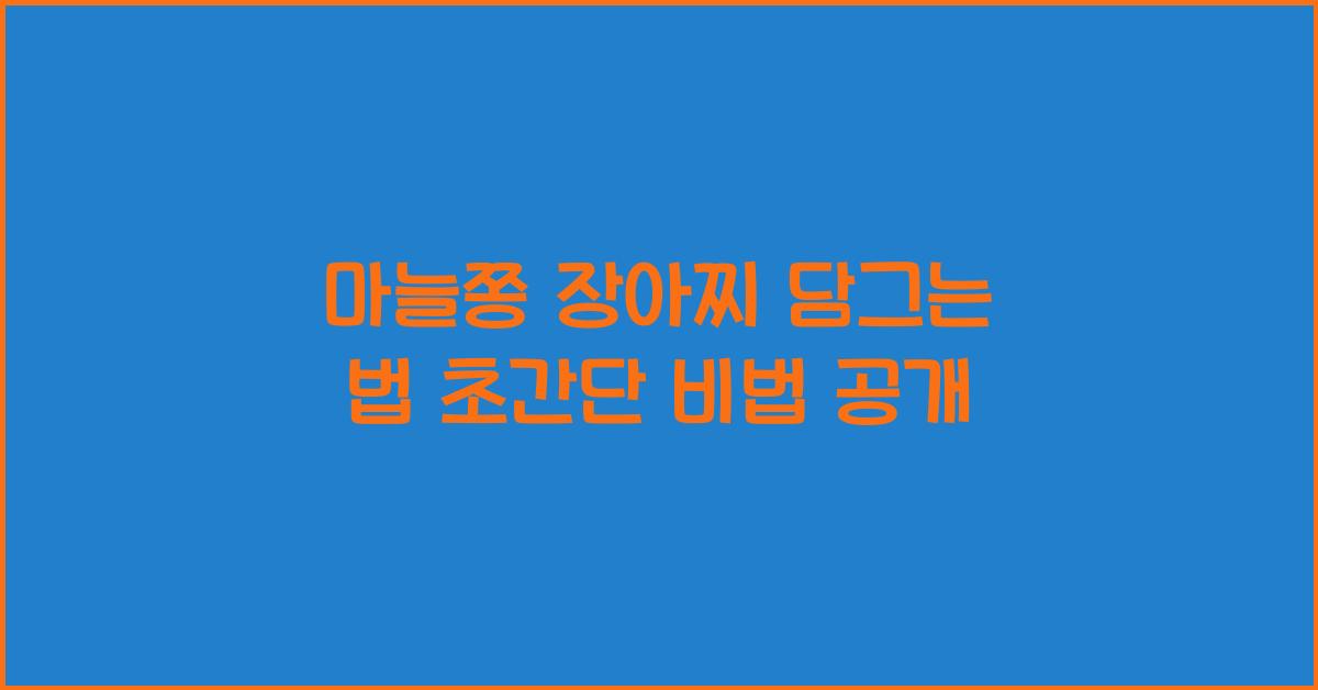 마늘쫑 장아찌 담그는 법