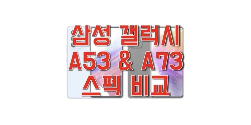 삼성-갤럭시-A53-5G와-A73-5G-스펙-비교-썸네일