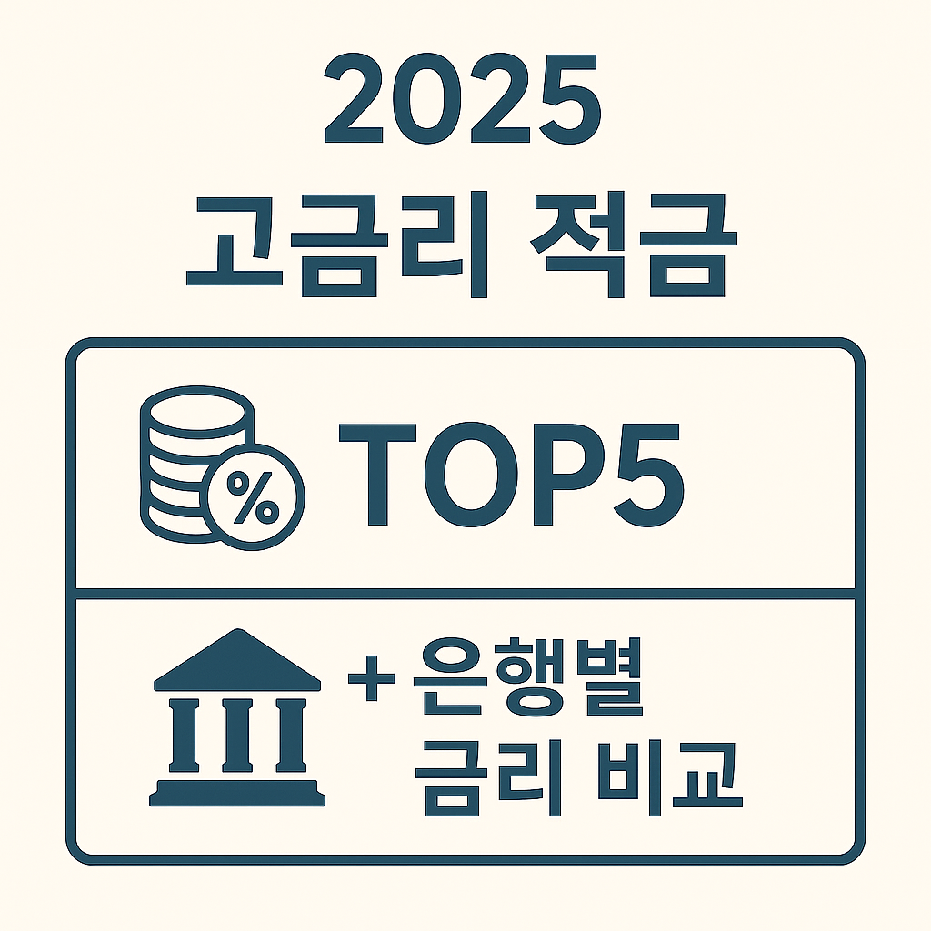 고금리 적금