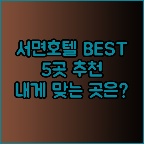부산 서면 호텔 추천 베스트 5 당신
