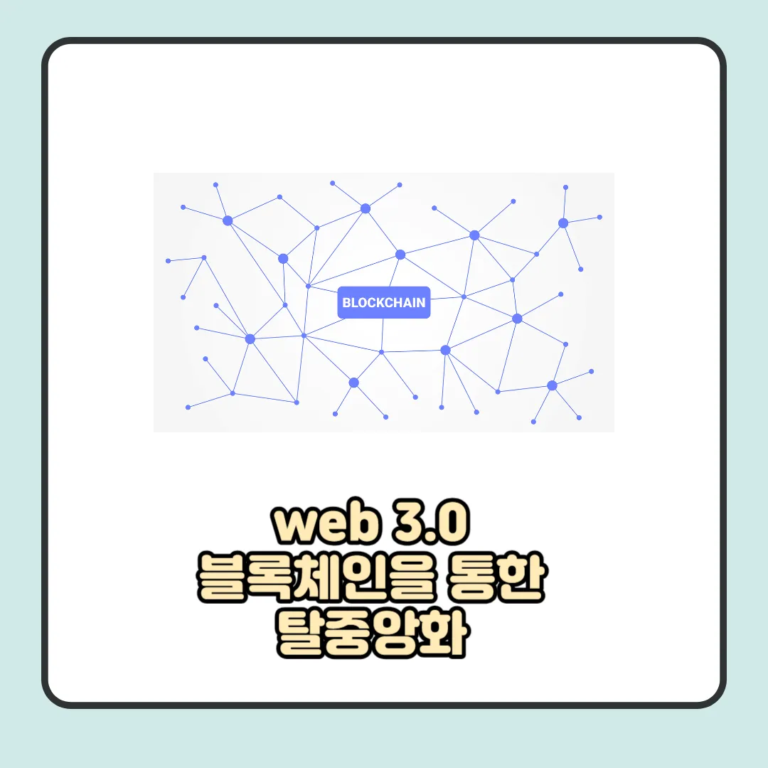 WEB 3.0 에는 블록체인을 통한 탈중앙화가 될 수 있다는 설명