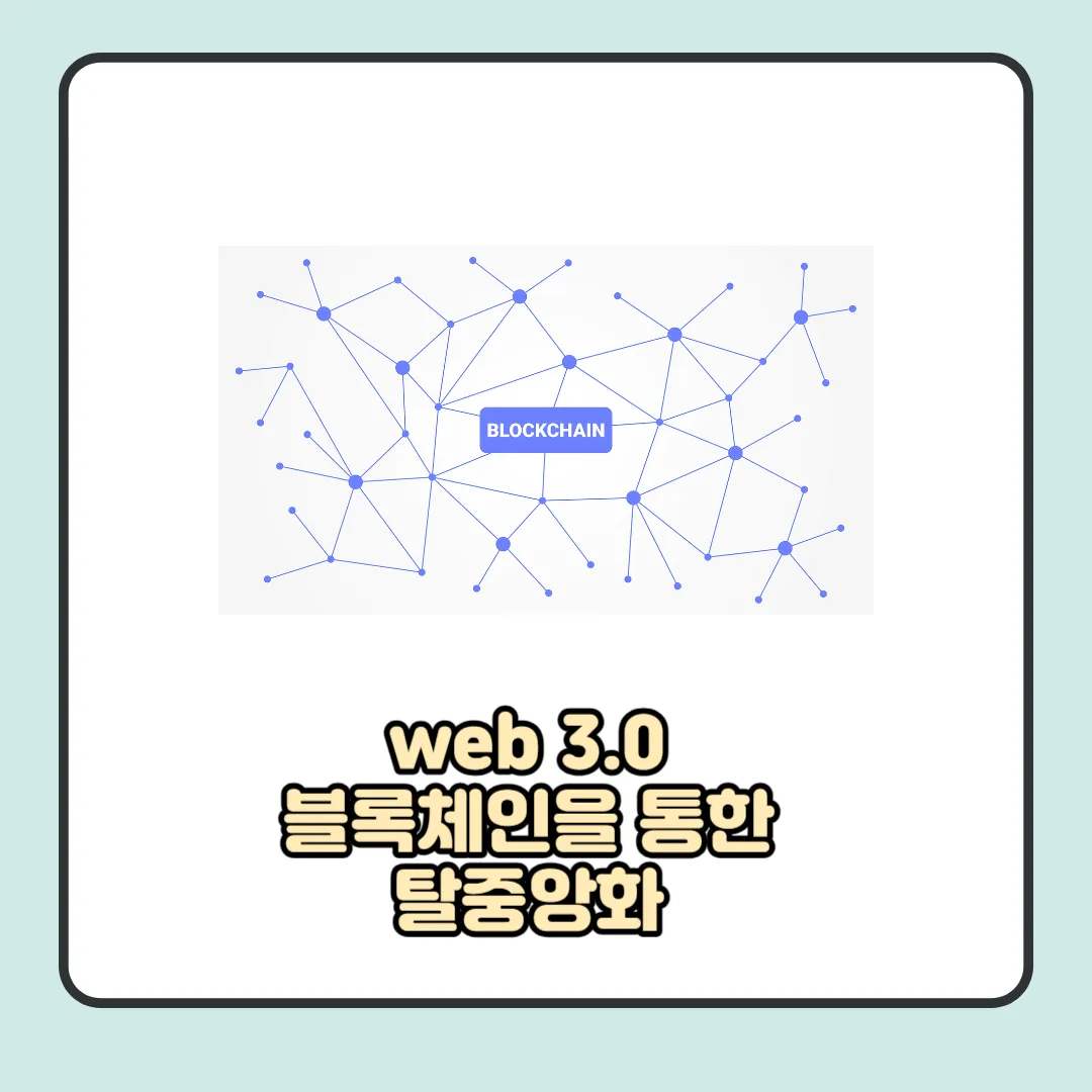  Web 3.0 뜻 및 전망 보기: 블록체인과 인공지능의 차세대 인터넷