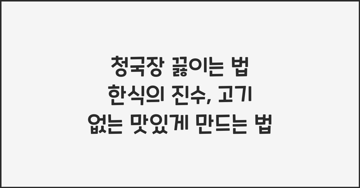 청국장 끓이는 법