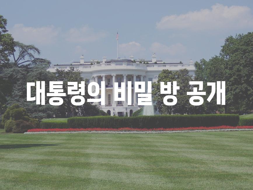 대통령의 비밀 방 공개