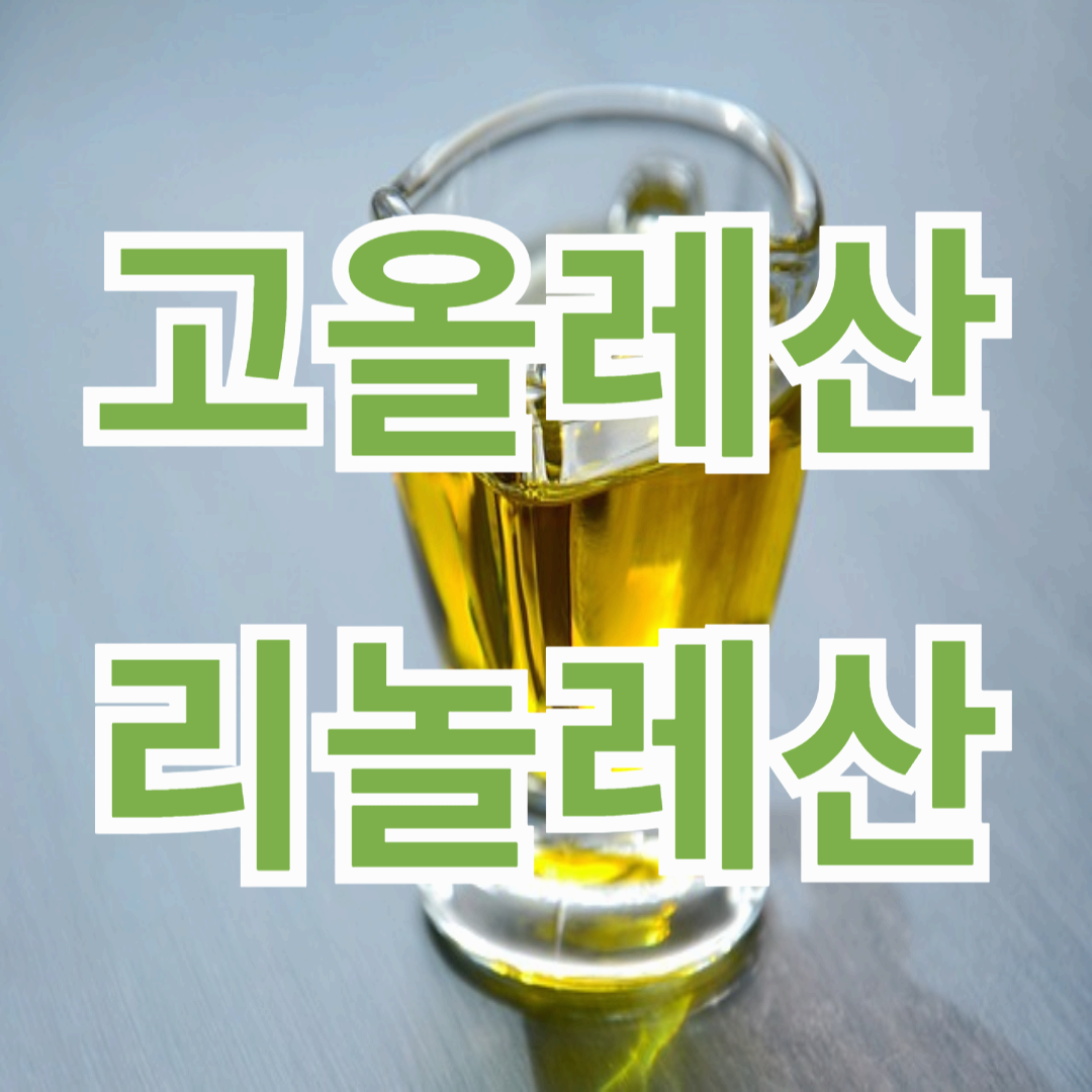 고올레산(High Oleic)를 확인하는 방법