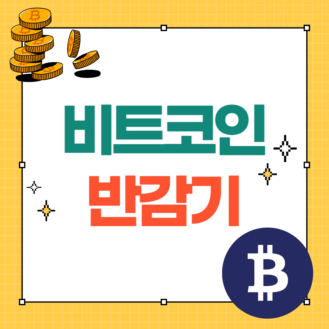 비트코인 반감기 시기 및 가격 예측
