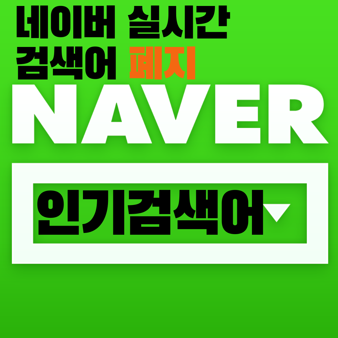 네이버 16년만에 실시간검색어, 인기검색어 폐지