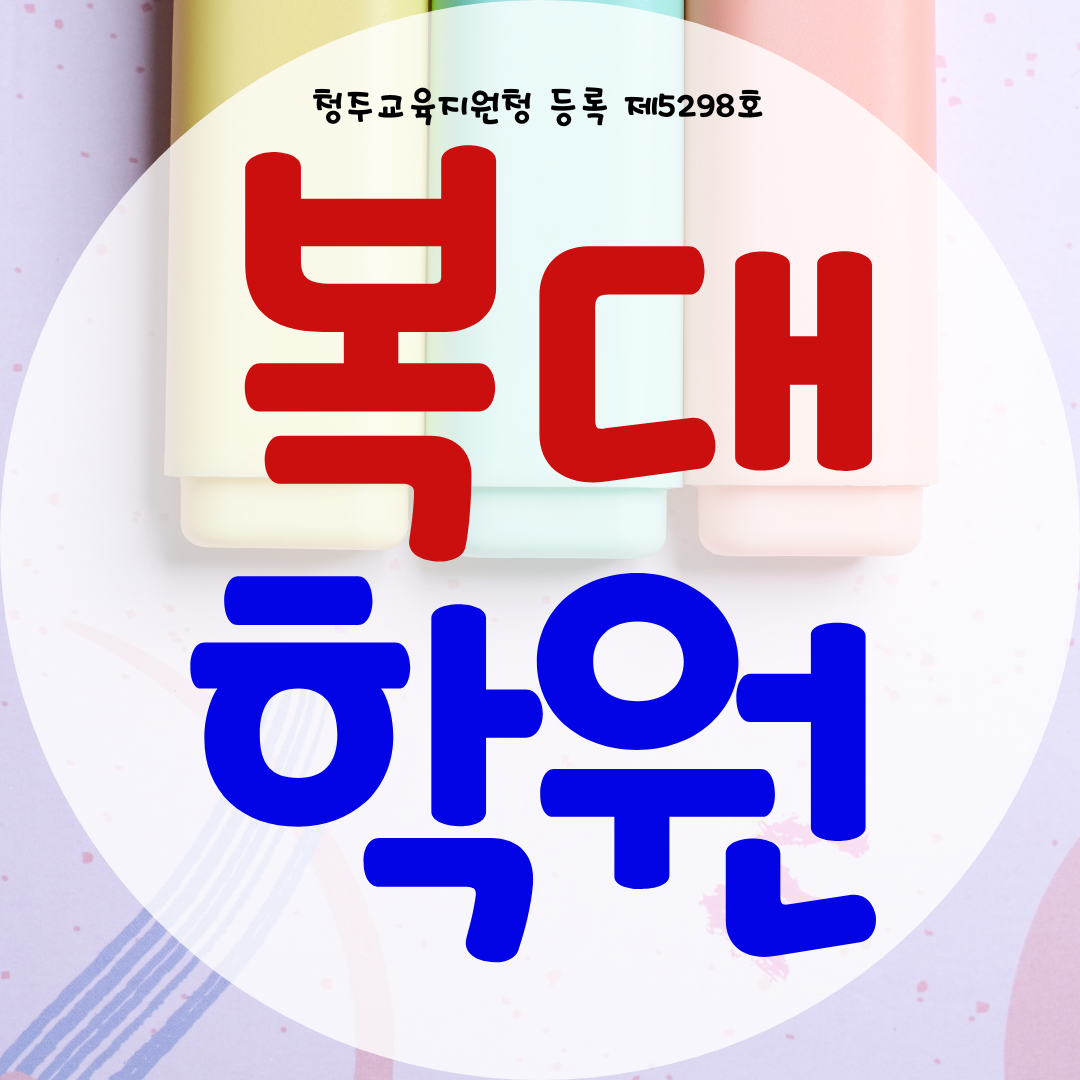  청주 복대동 와와학습코칭센터 하복대 영어 수학 영수 사회 역사 한국사