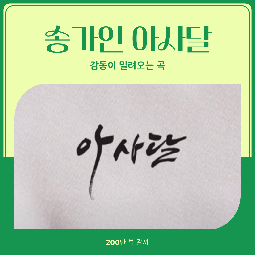 송가인 아사달