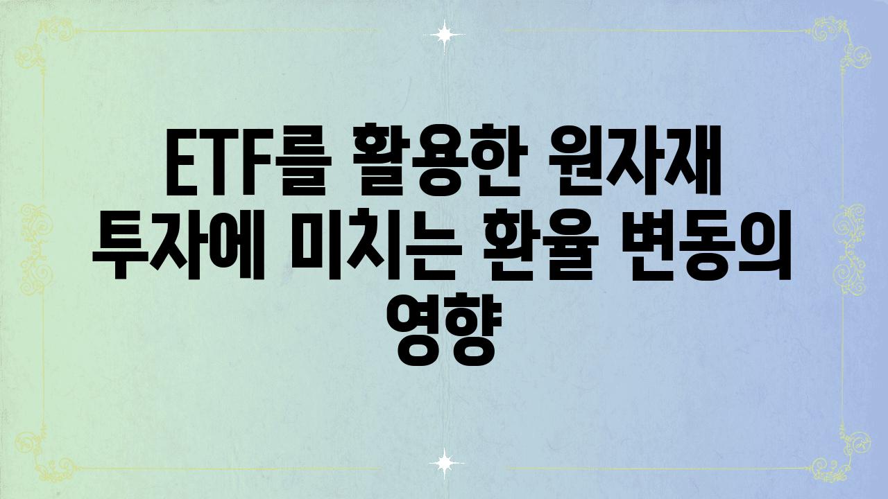 ETF를 활용한 원자재 투자에 미치는 환율 변동의 영향