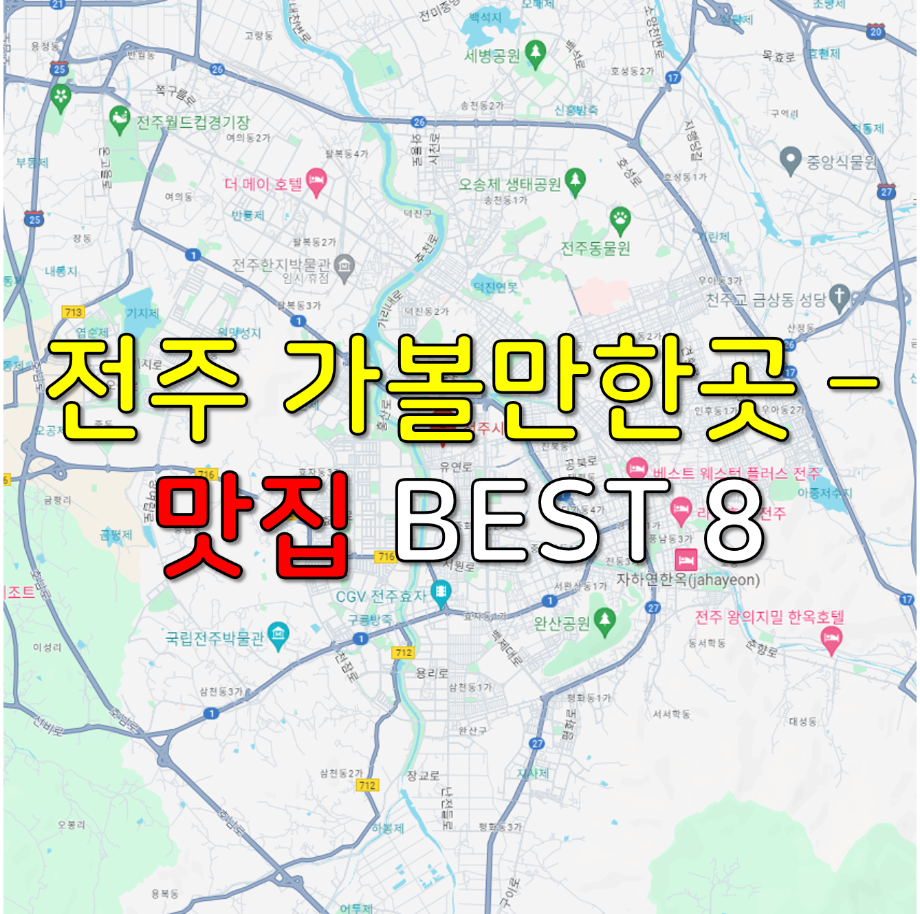 전주 가볼만한곳 - 맛집 BEST 8