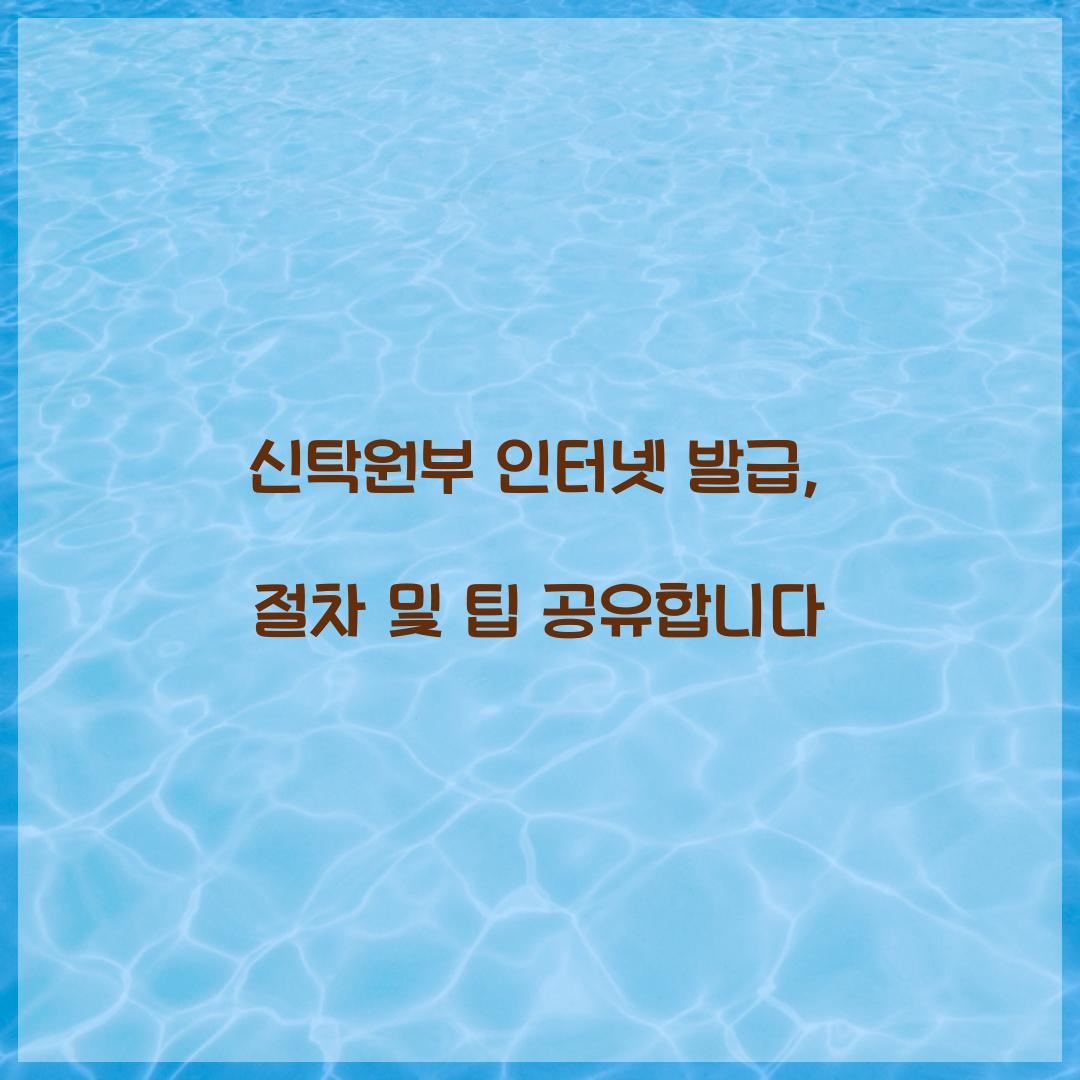 신탁원부 인터넷 발급