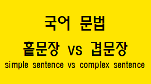  [국어 문법] 홑문장과 겹문장 개념과 예시