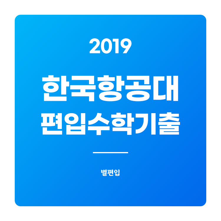 2019학년도 한국항공대 편입수학 기출문제