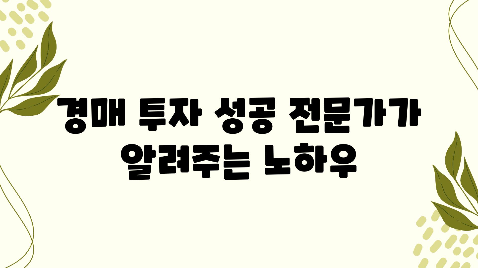 경매 투자 성공 전문가가 알려주는 노하우