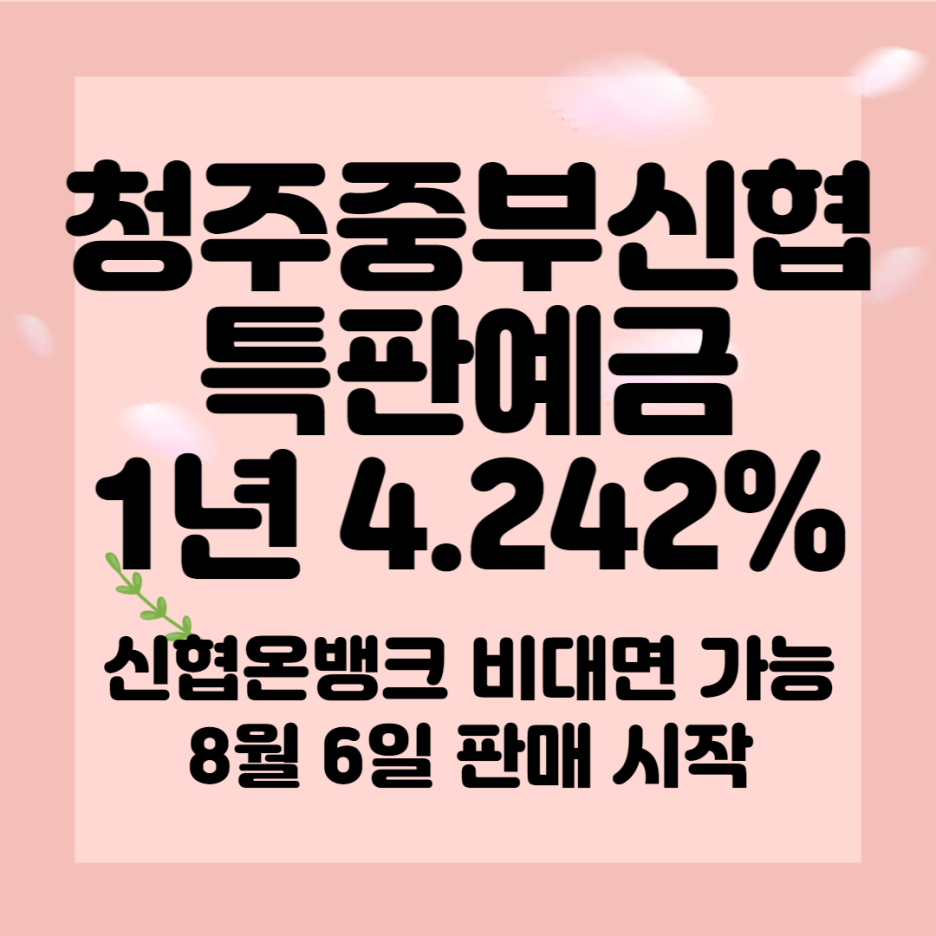 청주중부신협 특판정기예금