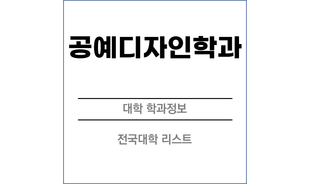 공예디자인학과 전망 및 전국대학리스트!