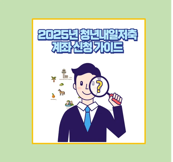 청년내일저축계좌 핵심 정리