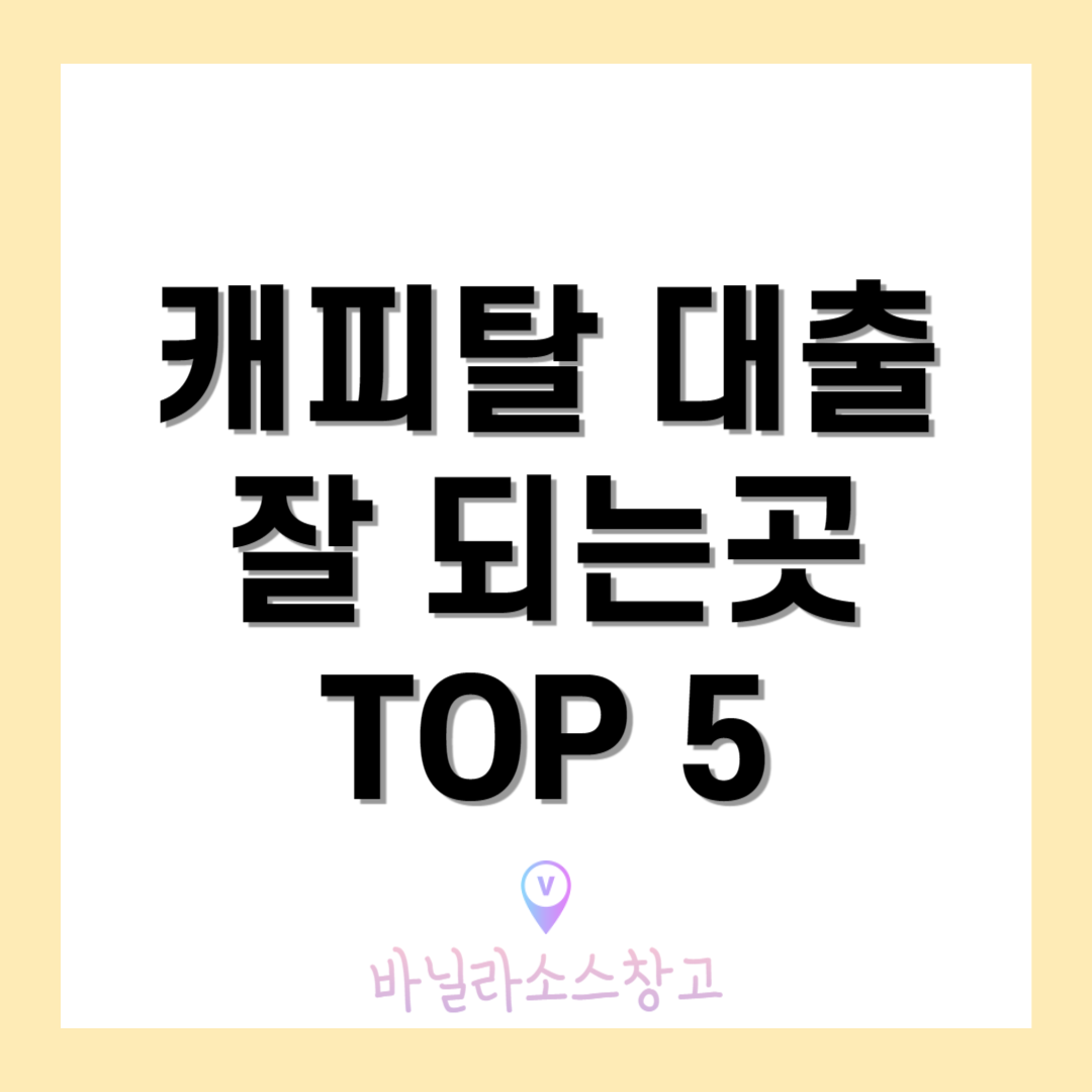 캐피탈 대출 잘되는 곳 Top 5 (2금융권 대출)1