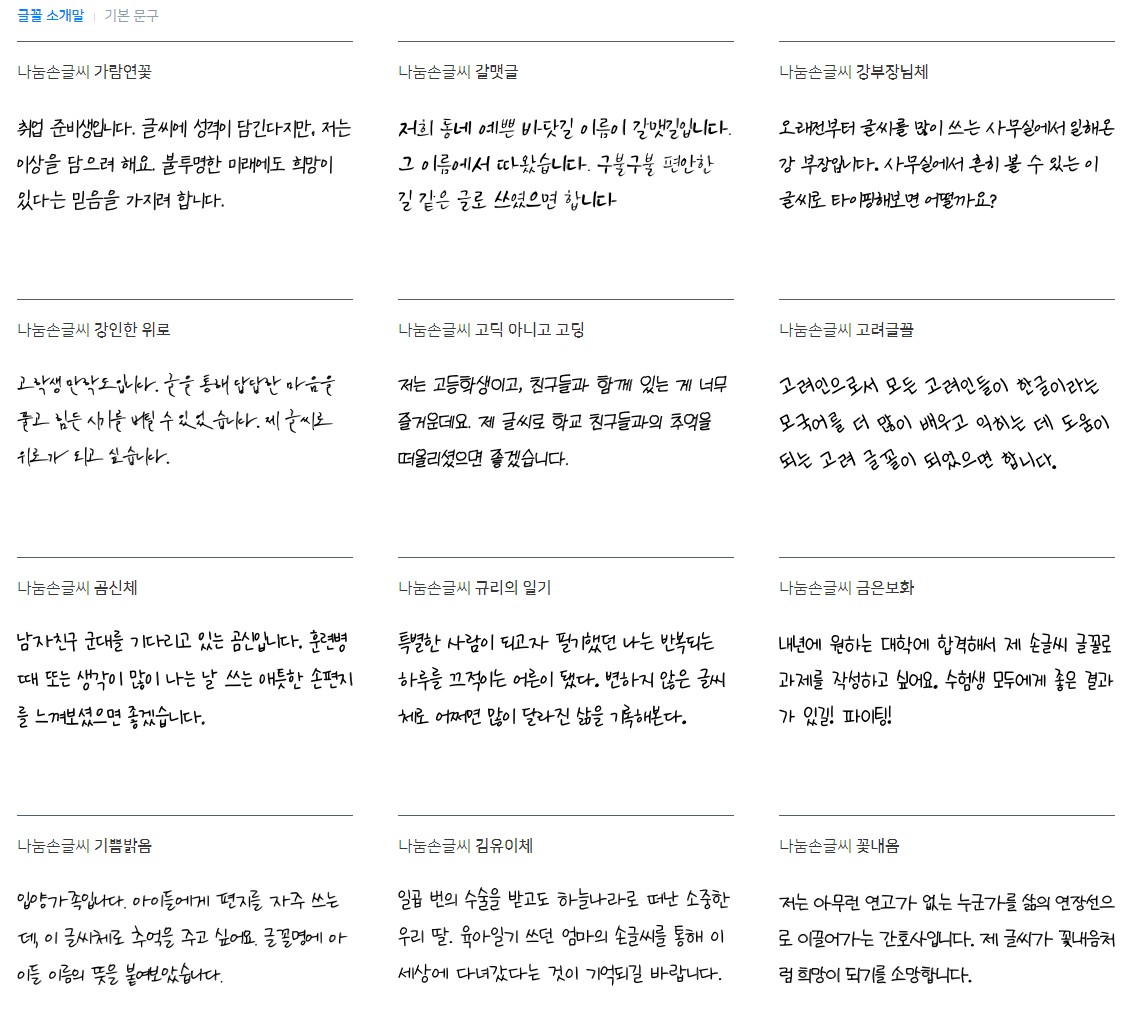 나눔손글씨글꼴 글꼴 소개말 / 출처 : 네이버 클로바