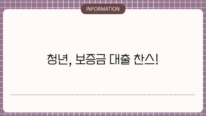 카카오뱅크 청년 전월세 보증금 대출 조건 및 한도