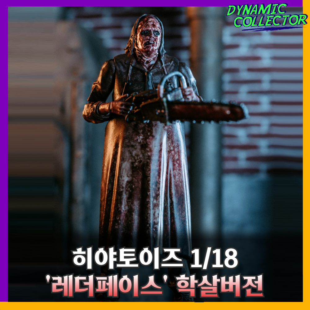  [다이나믹컬렉터][히야토이즈] 1/18 텍사스 전기톱 살인사건 - 레더페이스 학살 버전 (한정판)