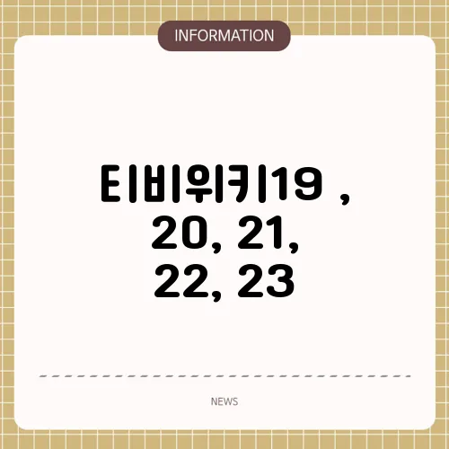 티비위키19 , 20, 21, 22, 23