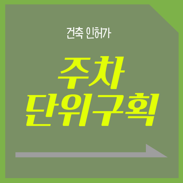 주차단위구획, 주차장크기