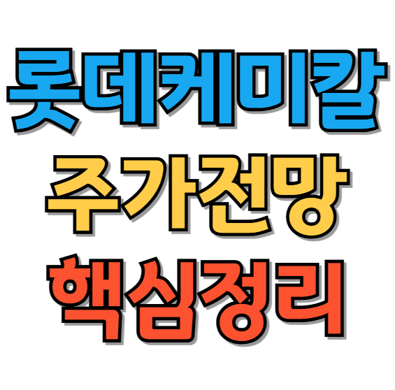롯데케미칼 배당금 지급일