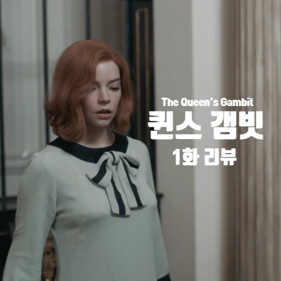  [넷플릭스] 드라마 퀸스 갬빗 (The Queen's Gambit) 1화 리뷰