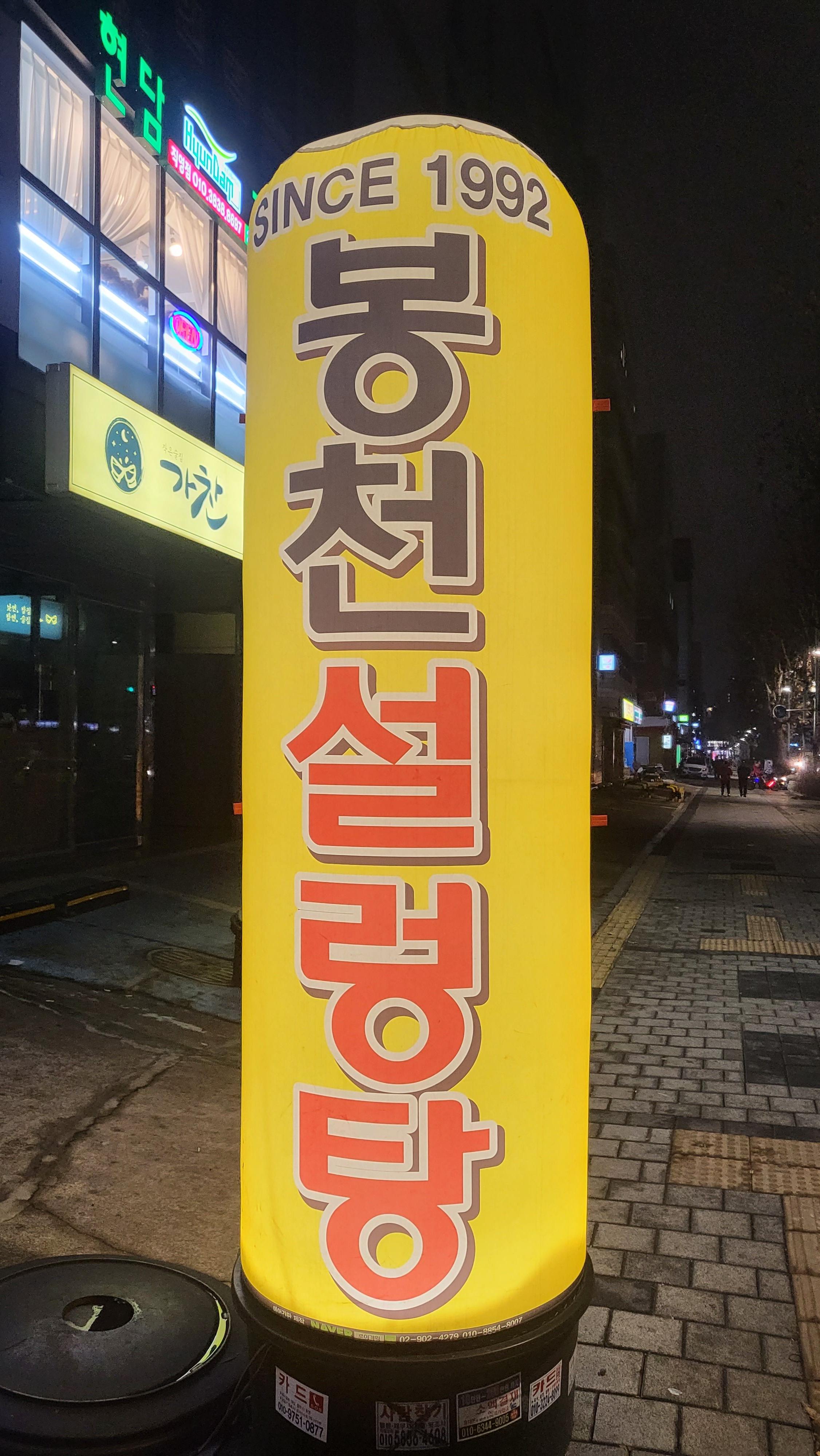 봉천설렁탕