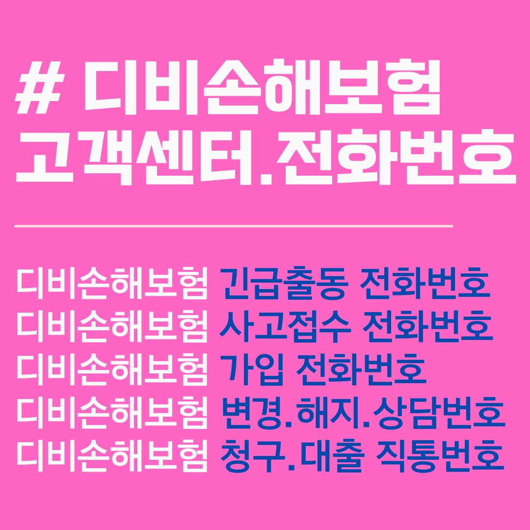 디비손해보험 고객센터. db 손해 보험 고객 센터. db 손해 보험 상담사 연결. db 손해 보험 고객 센터 전화 번호. db 손해 보험 콜센터 번호. db 손해 보험 다이렉트 고객 센터. db 손보 고객 센터