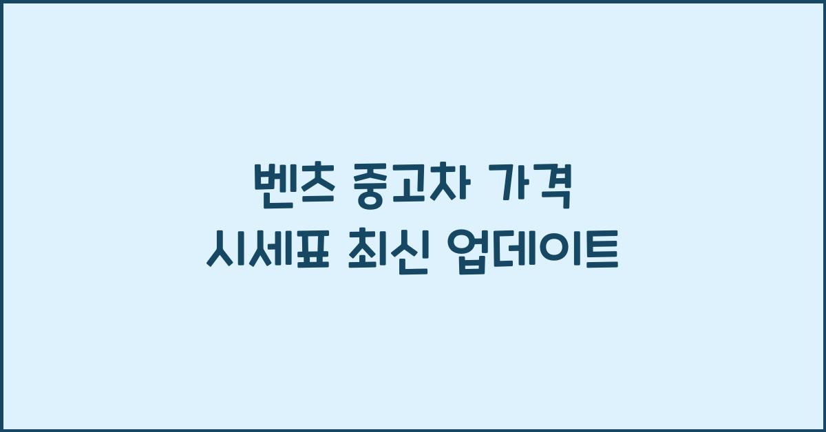 벤츠 중고차 가격 시세표