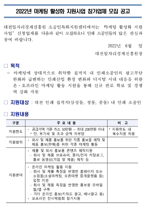  [대전] 2022년 마케팅 활성화 지원사업 참가업체 모집공고