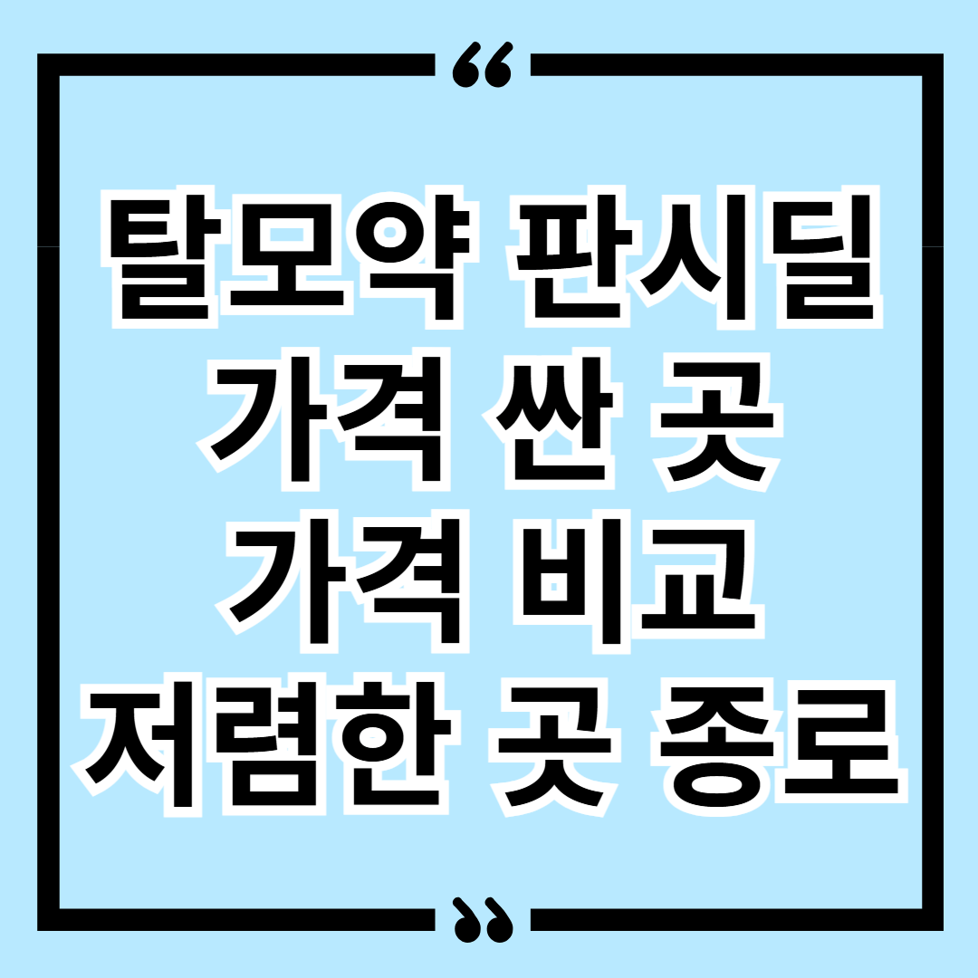 탈모약 판시딜 가격싼곳 가격비교 저렴한 곳 종로