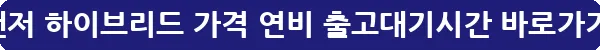 그랜저 하이브리드 가격 연비 출고대기시간_28