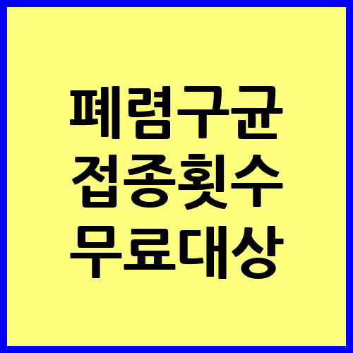 폐렴구균